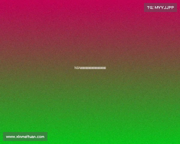 NBA得分王：探索历届顶尖球员的得分秘籍